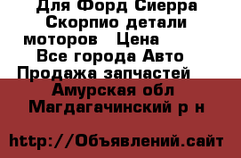 Для Форд Сиерра Скорпио детали моторов › Цена ­ 300 - Все города Авто » Продажа запчастей   . Амурская обл.,Магдагачинский р-н